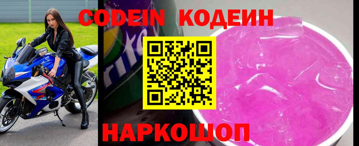 Кодеин напиток Lean (лин) Когалым